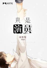 只是演员