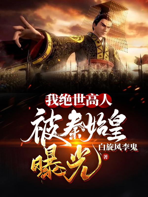 我绝世高人,被秦始皇曝光!